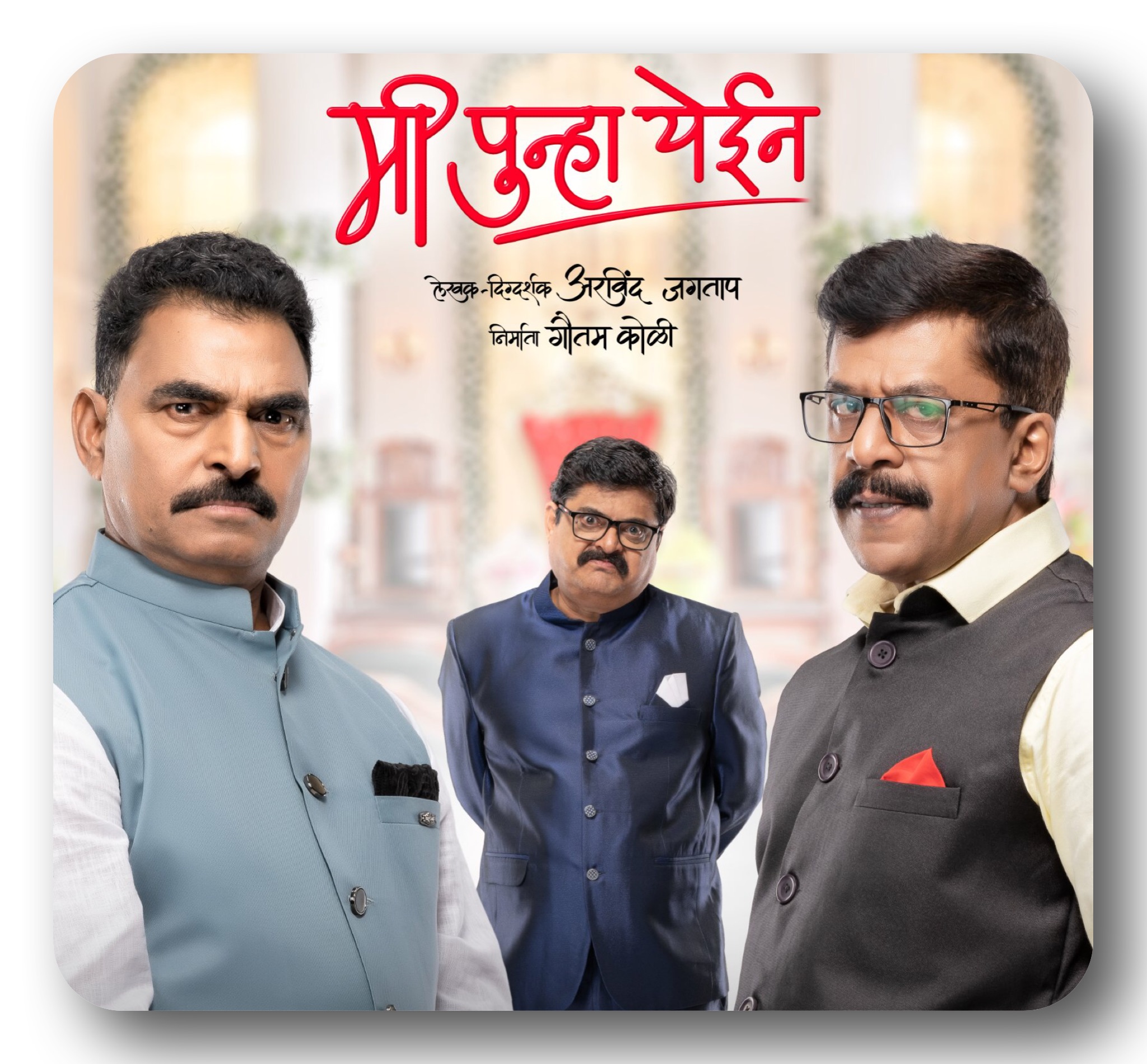 मी पुन्हा येईन ; पण यावेळी वेबसीरीजमधून