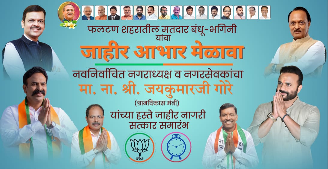 ऐतिहासिक विजयानंतर फलटणमध्ये सत्ता परिवर्तनाचा जल्लोष ; आज भाजपा–राष्ट्रवादी युतीचा भव्य जाहीर आभार मेळावा : मंत्री जयकुमार गोरे उपस्थित राहणार 