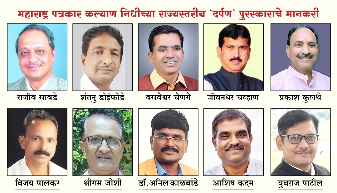 महाराष्ट्र पत्रकार कल्याण निधीच्या राज्यस्तरीय ‘दर्पण’ पुरस्कारांची घोषणा